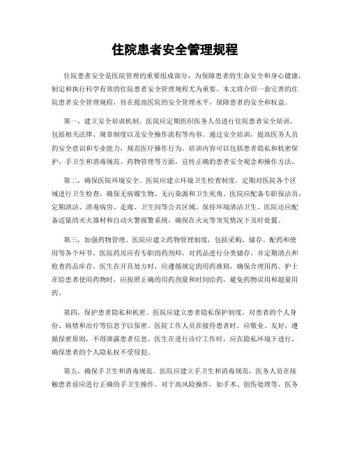 住院患者安全管理规程