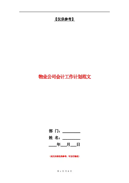 物业公司会计工作计划范文【最新版】