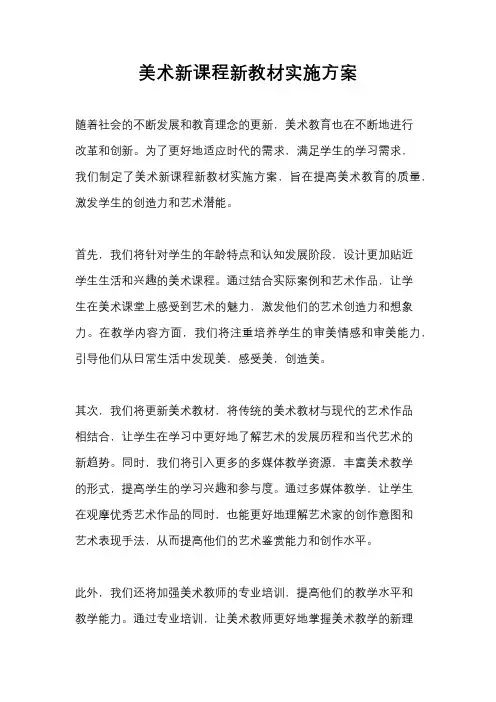 美术新课程新教材实施方案
