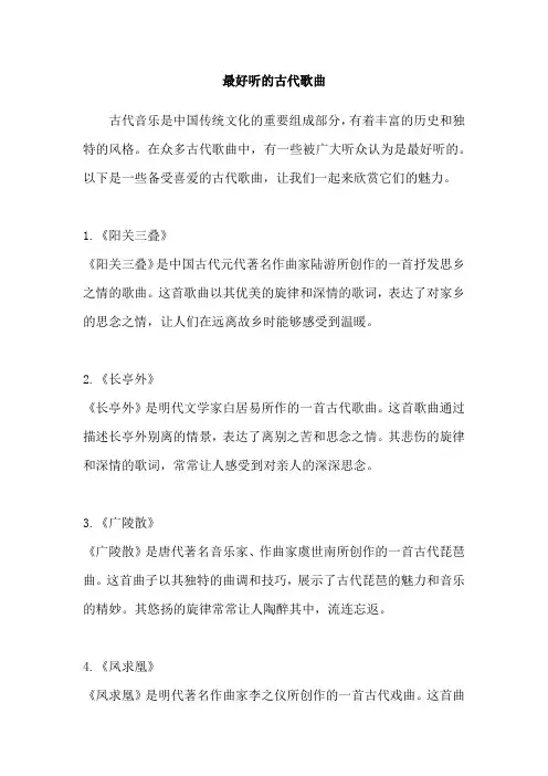 最好听的古代歌曲