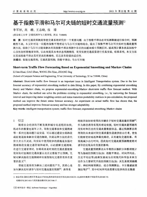 基于指数平滑和马尔可夫链的短时交通流量预测