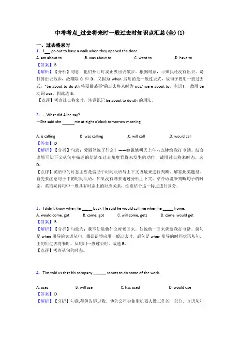 中考考点_过去将来时一般过去时知识点汇总(全)(1)