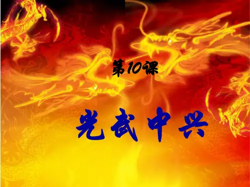 第10课 光武中兴(精品)PPT课件