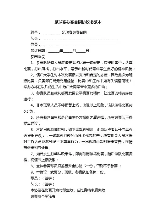 足球赛参赛合同协议书范本