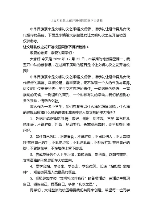 让文明礼仪之花开遍校园国旗下讲话稿_国旗下讲话稿_