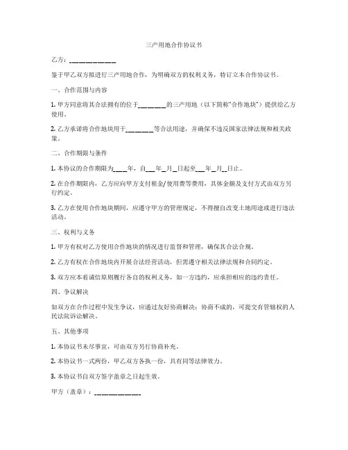 三产用地合作协议书