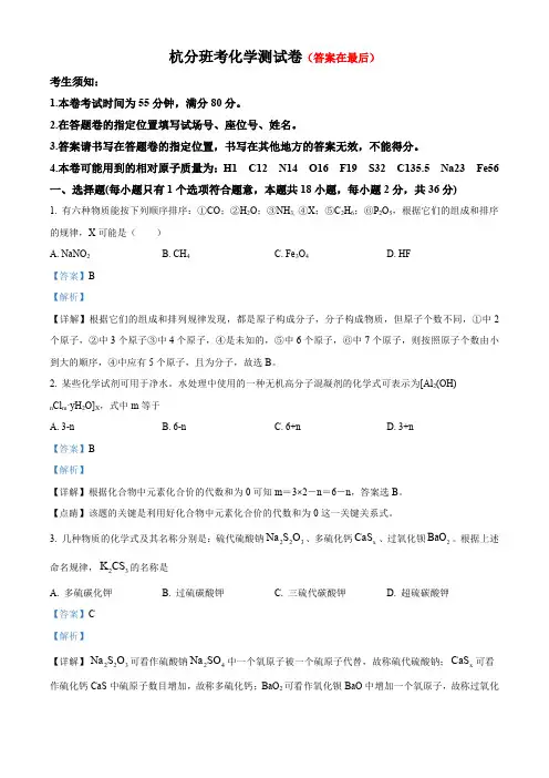 浙江省杭州2023-2024学年高一下学期分班考试化学试题含答案