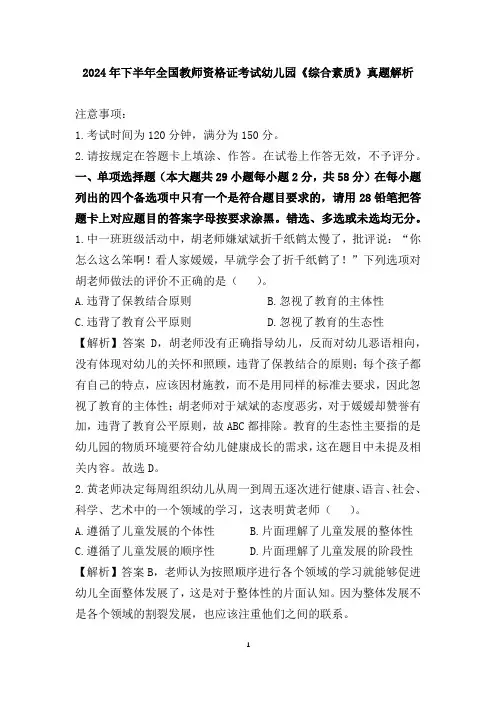 2024年下半年全国教师资格证考试幼儿园《综合素质》真题解析