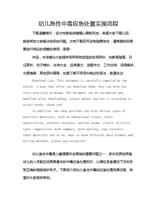 幼儿急性中毒应急处置实操流程