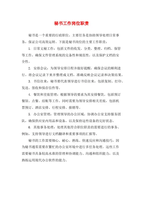秘书工作岗位职责