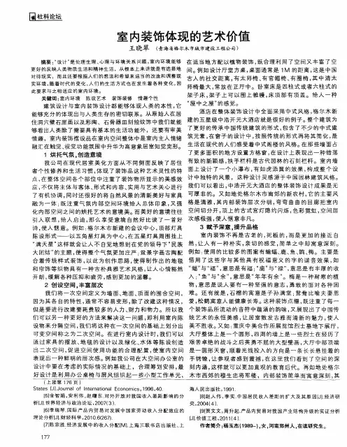 室内装饰体现的艺术价值