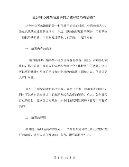 三分钟心灵鸡汤演讲的步骤和技巧有哪些？