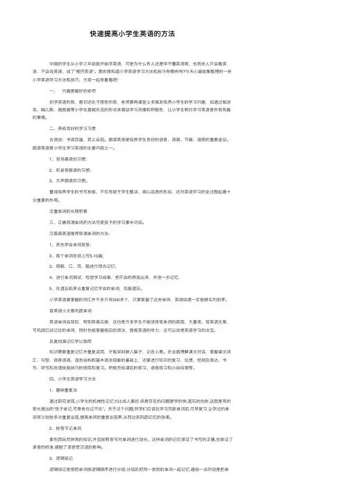 快速提高小学生英语的方法