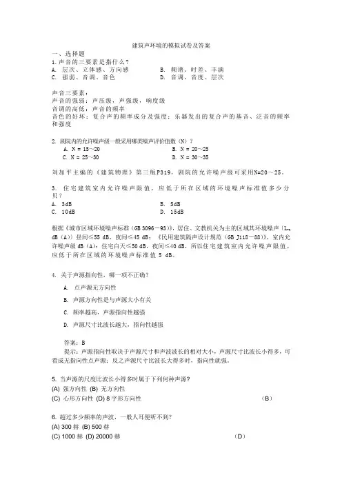 建筑声环境的模拟试题及答案讲解