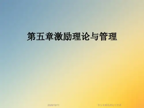 第五章激励理论与管理