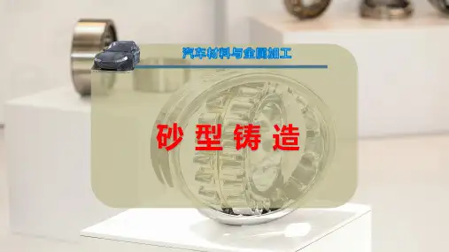 砂 型 铸 造