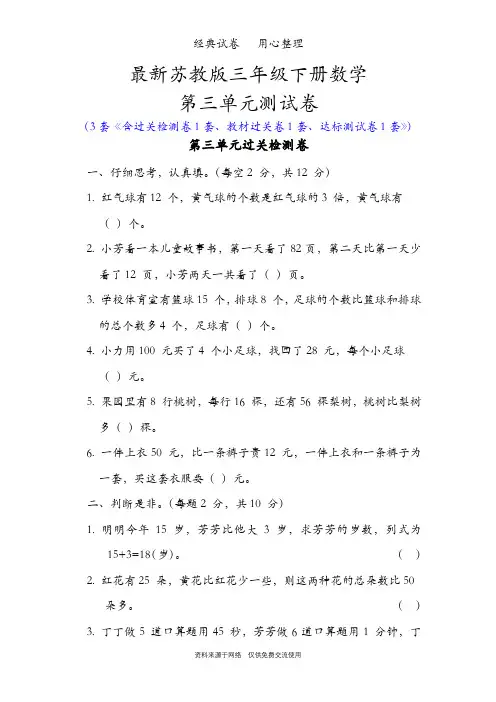 最新苏教版三年级下册数学第三单元测试卷(解决问题的策略)