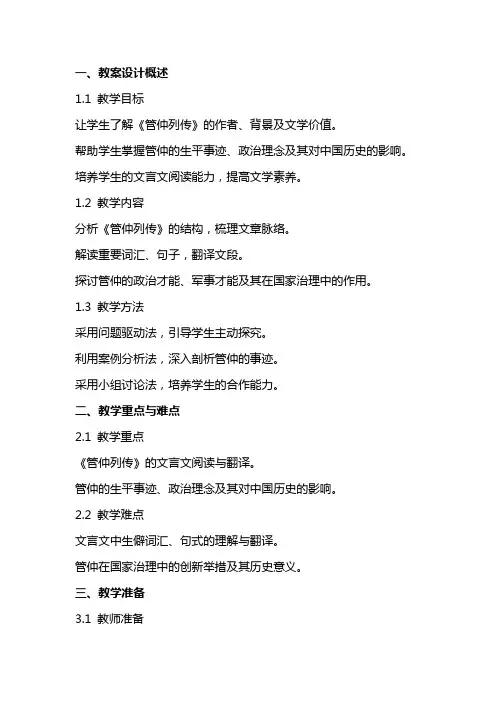 《管仲列传》教案设计