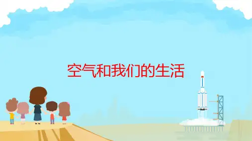 教科版(2017)科学三年级上册8.空气和我们的生活(课件)(共13张PPT)