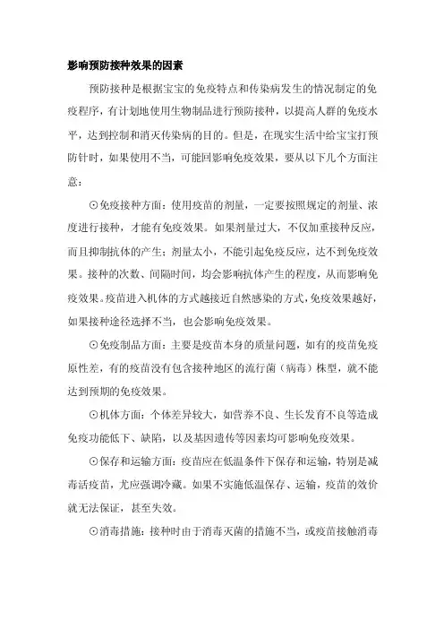 影响预防接种效果的因素[精品]