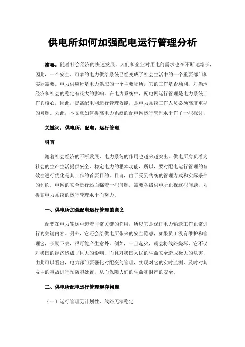 供电所如何加强配电运行管理分析