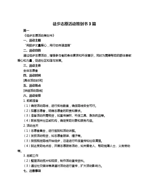 徒步志愿活动策划书3篇