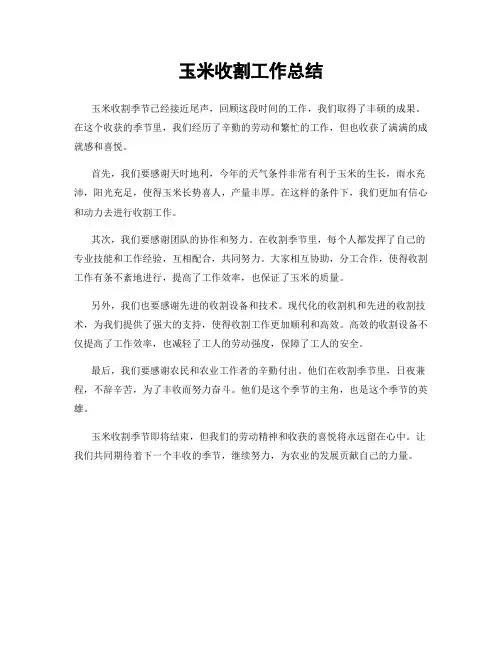 玉米收割工作总结