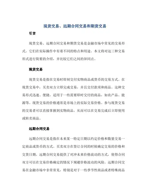 现货交易、远期合同交易和期货交易