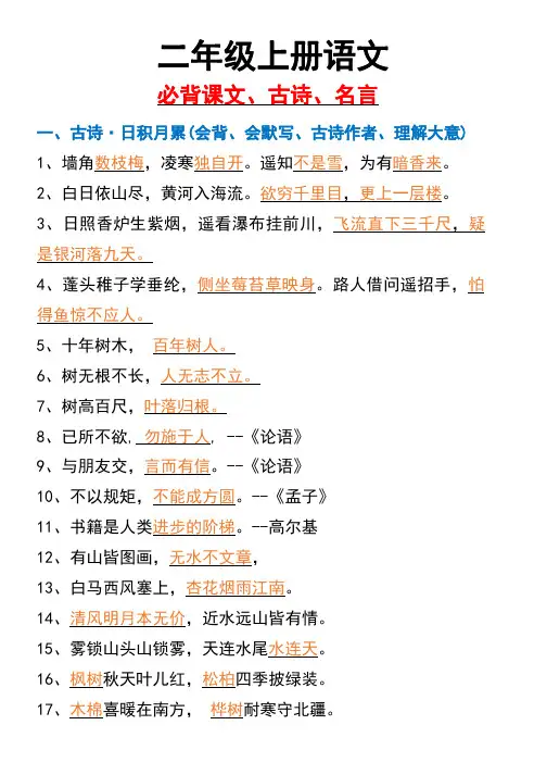 二年级上册语文必备课文、古诗、名言