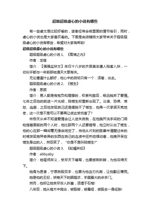 超级超级虐心的小说有哪些