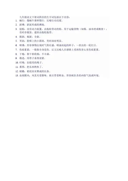九年级语文下册词四首生字词
