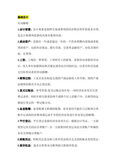 基础会计重点复习资料