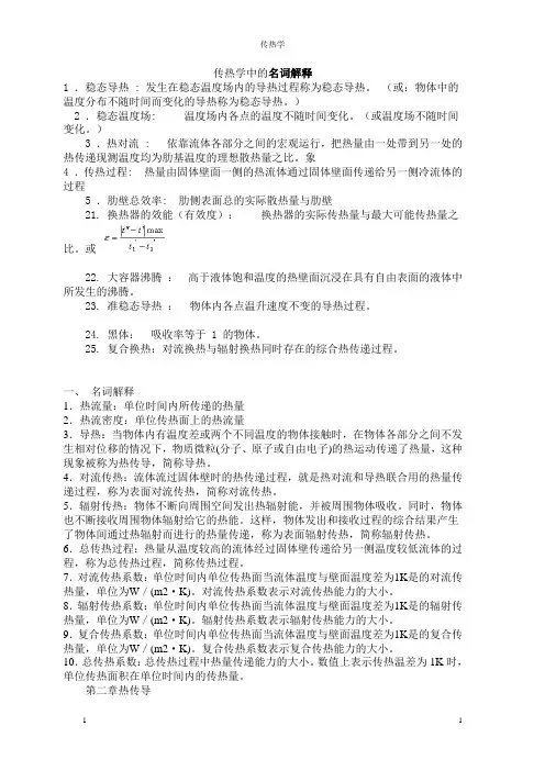 传热学中的名词解释
