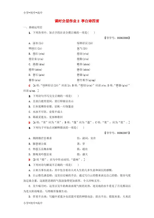 高中语文第1单元唐诗之旅上2李白诗四首粤教版选修唐诗宋词元散曲选读【精品】