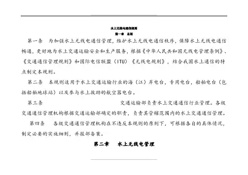 水上无线电通信规则