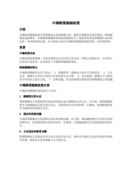 中缅跨国婚姻政策