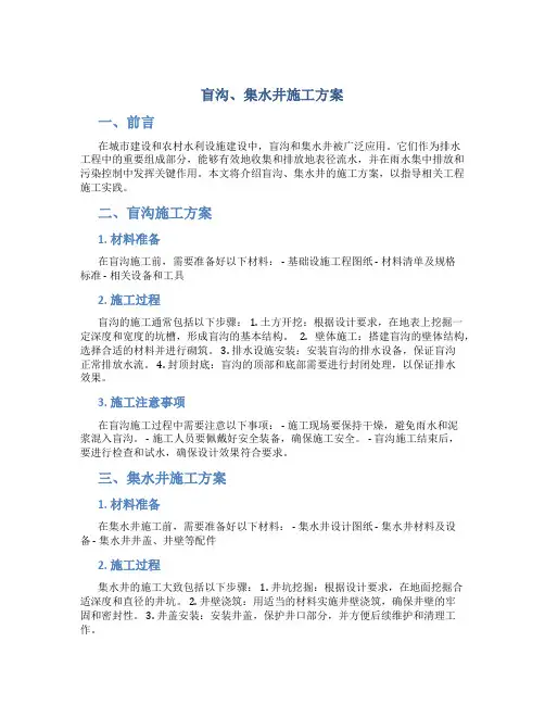 盲沟、集水井施工方案