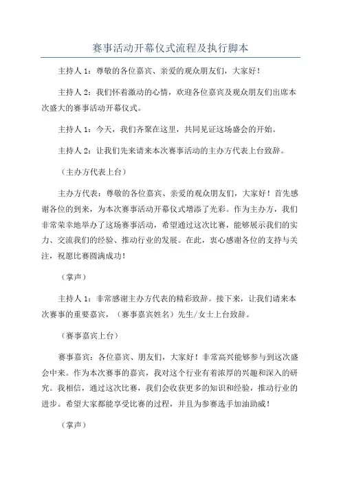 赛事活动开幕仪式流程及执行脚本