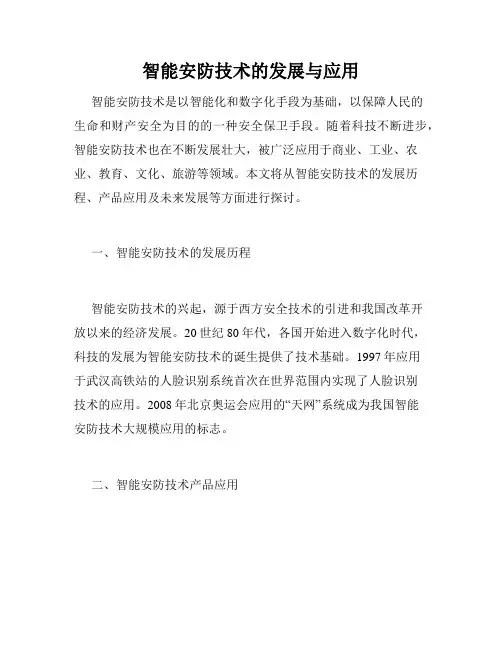 智能安防技术的发展与应用