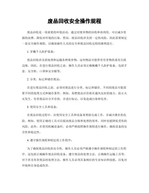 废品回收安全操作规程