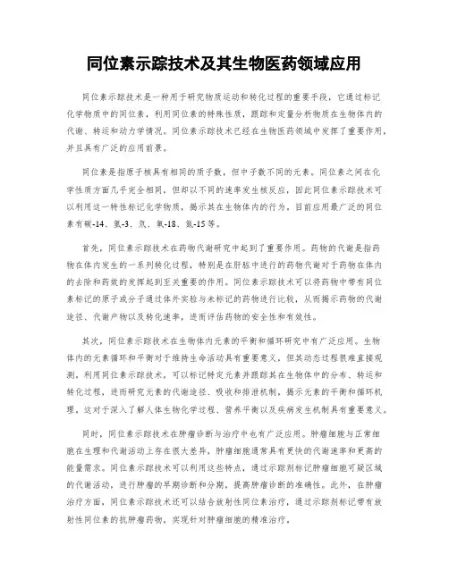 同位素示踪技术及其生物医药领域应用