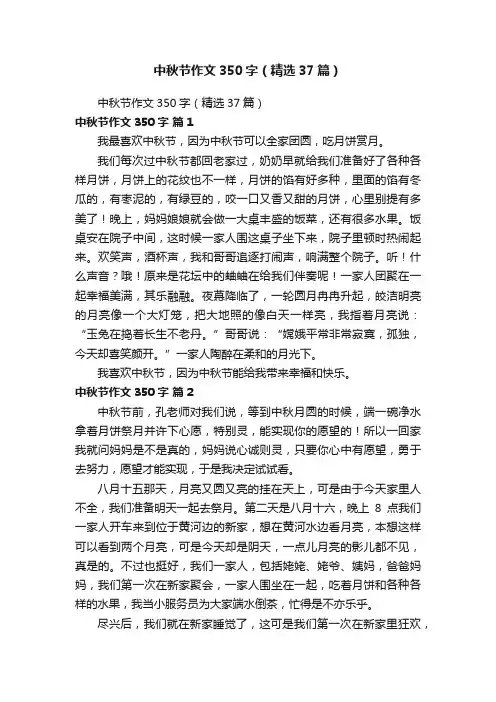 中秋节作文350字（精选37篇）