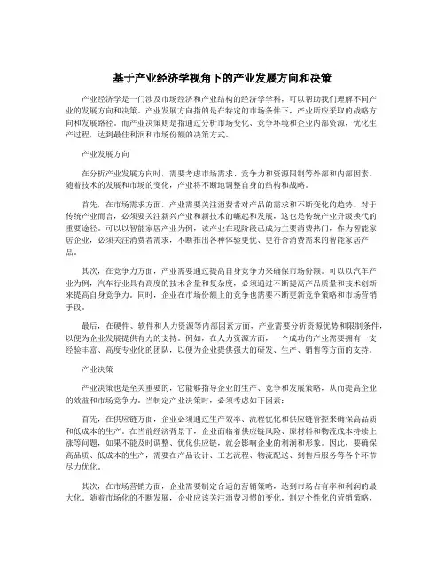 基于产业经济学视角下的产业发展方向和决策