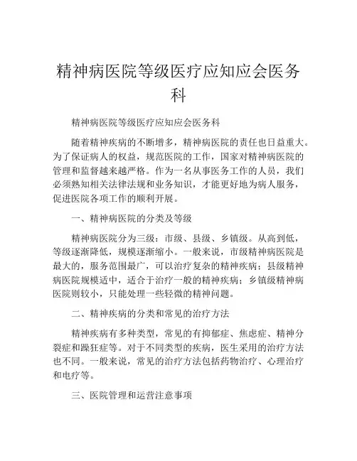 精神病医院等级医疗应知应会医务科