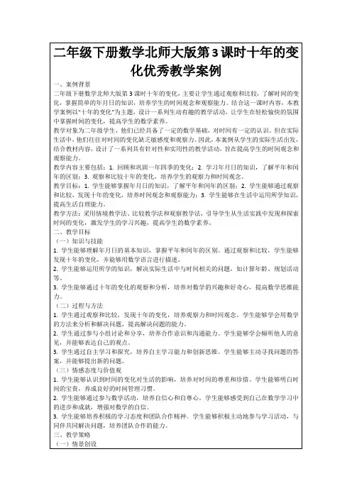 二年级下册数学北师大版第3课时十年的变化优秀教学案例