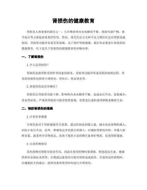 肾损伤的健康教育