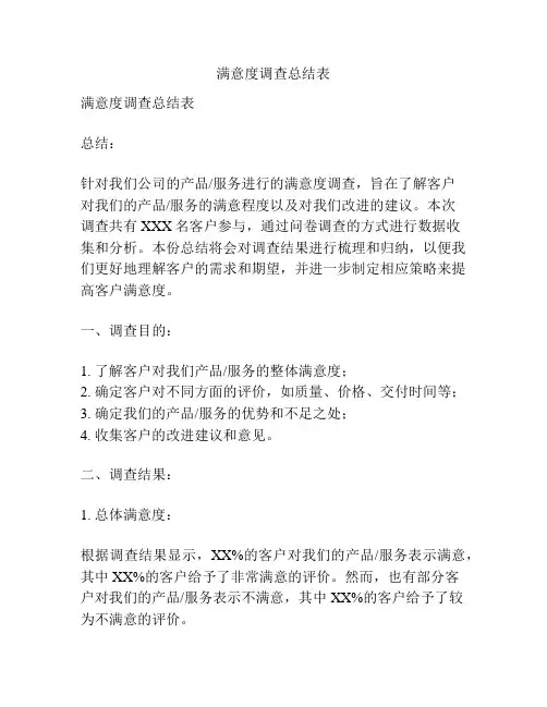 满意度调查总结表