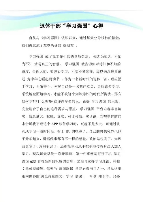 退休干部“学习强国”心得.doc
