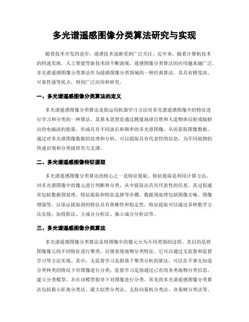 多光谱遥感图像分类算法研究与实现