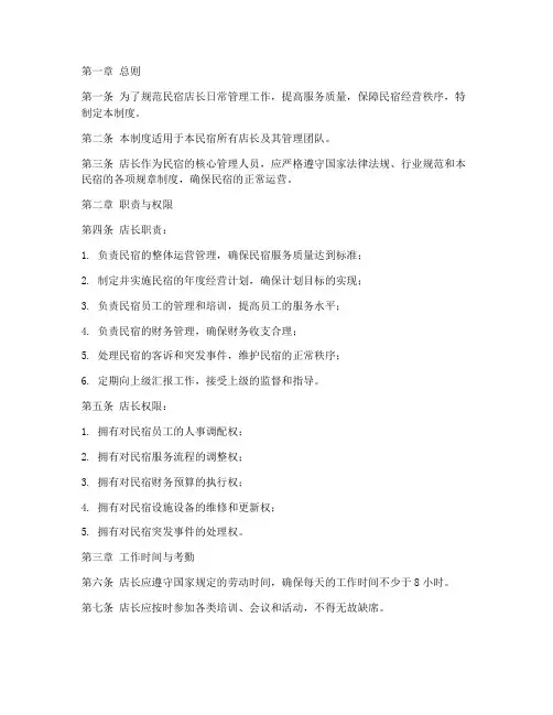 民宿店长日常管理制度范本